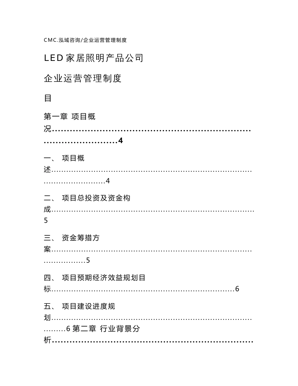 led家居照明产品公司企业运营管理制度（模板）_第1页