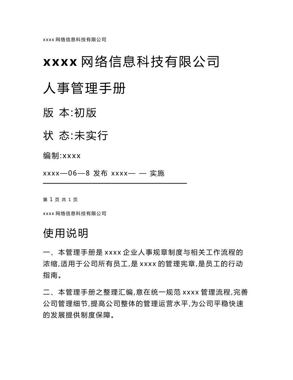 网络信息科技有限公司人事管理手册_第1页