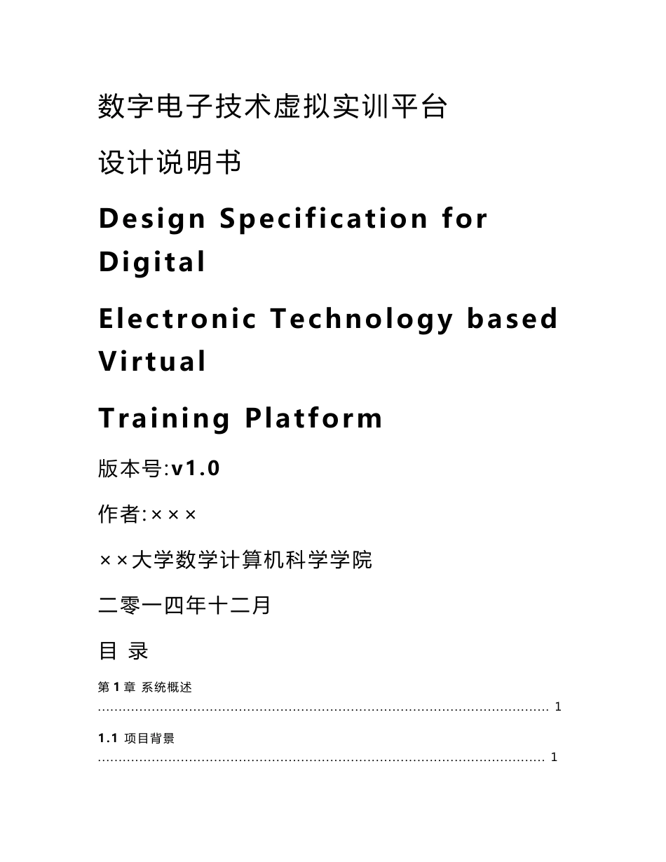 数字电子技术虚拟实训平台设计说明书_第1页