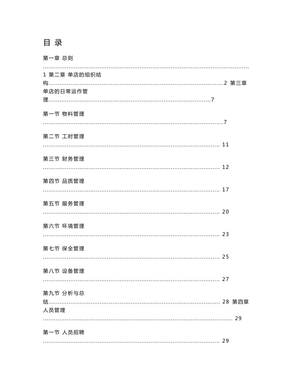 餐饮连锁公司门店运营管理制度手册_第1页