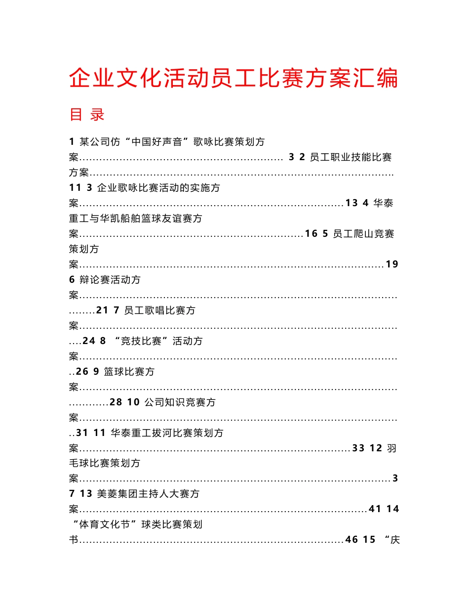 企业文化活动-员工比赛方案汇编_第1页