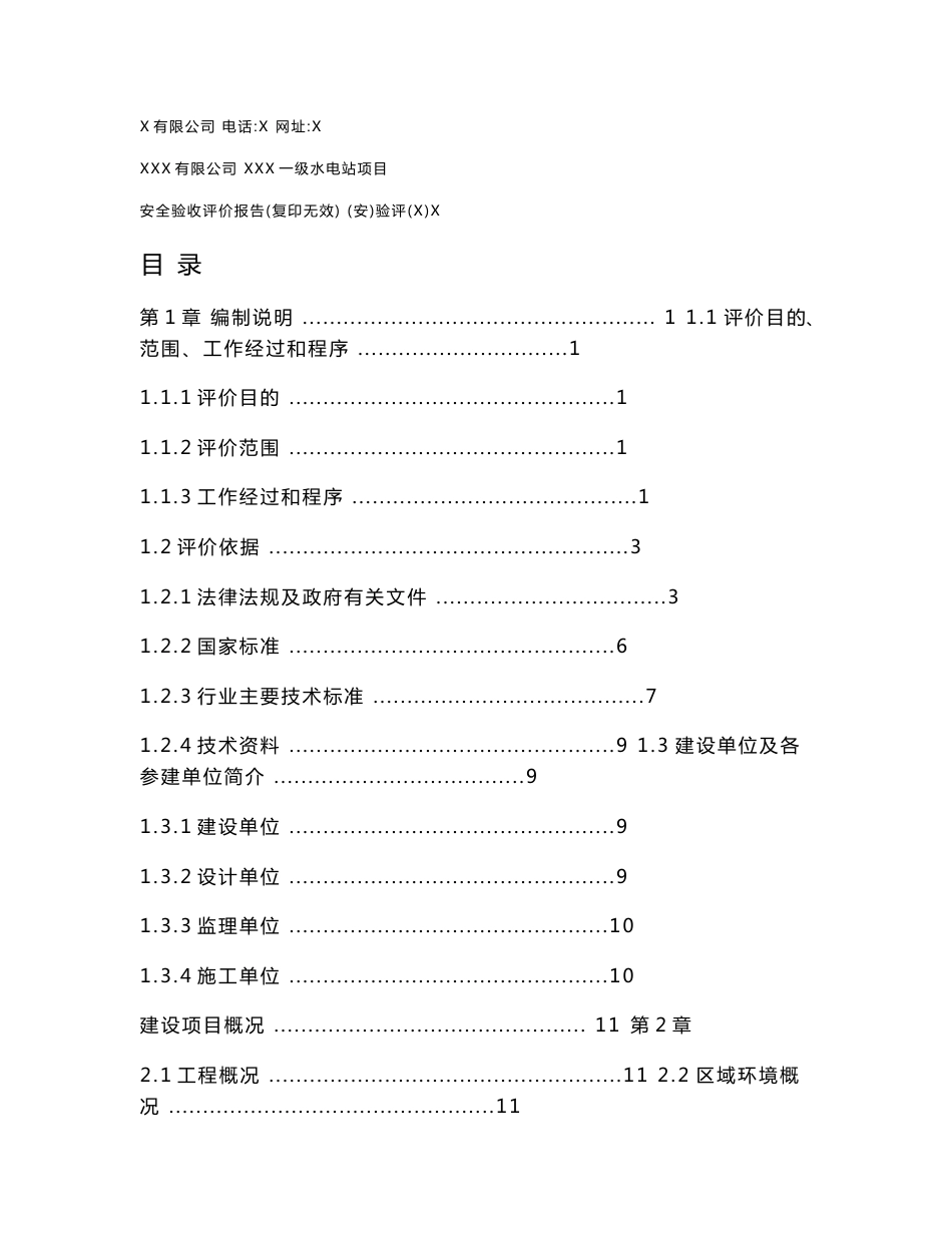 X一级水电站项目 安全验收评价报告_第2页