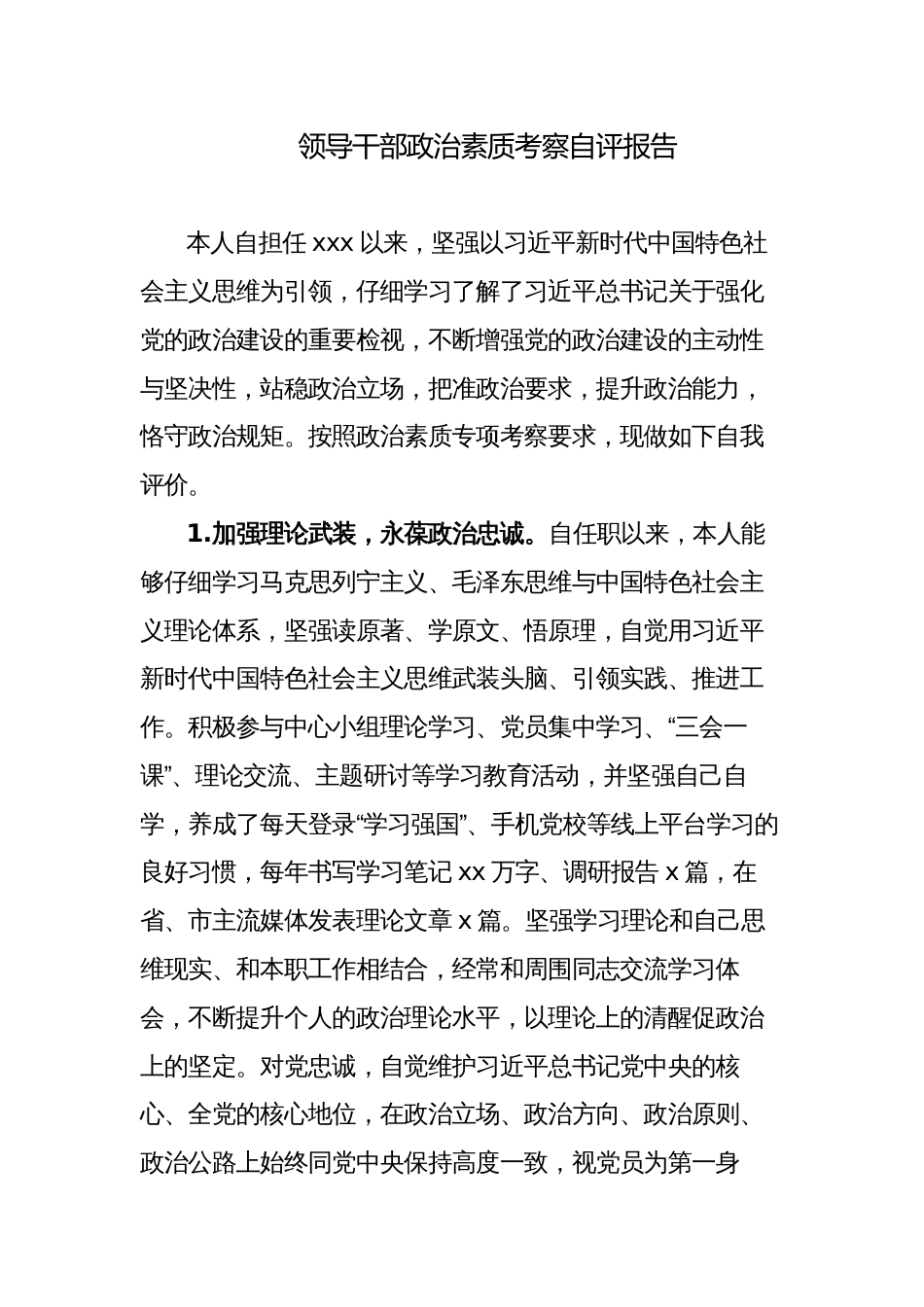 科级领导干部政治素质考察个人自查自评报告_第1页