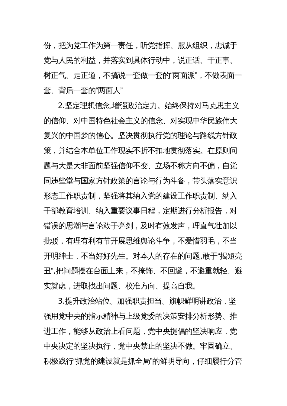 科级领导干部政治素质考察个人自查自评报告_第2页