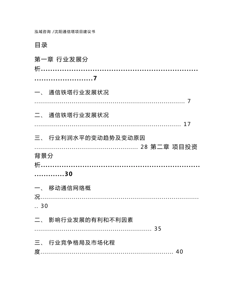 沈阳通信塔项目建议书（模板范文）_第1页