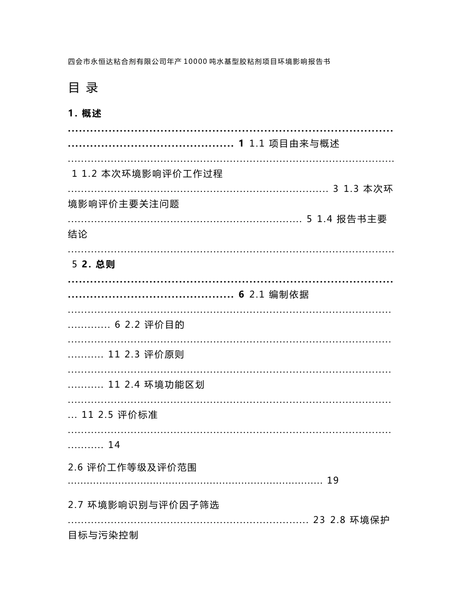 环境影响评价报告公示：年产10000吨水基型胶粘剂项目环评报告_第1页