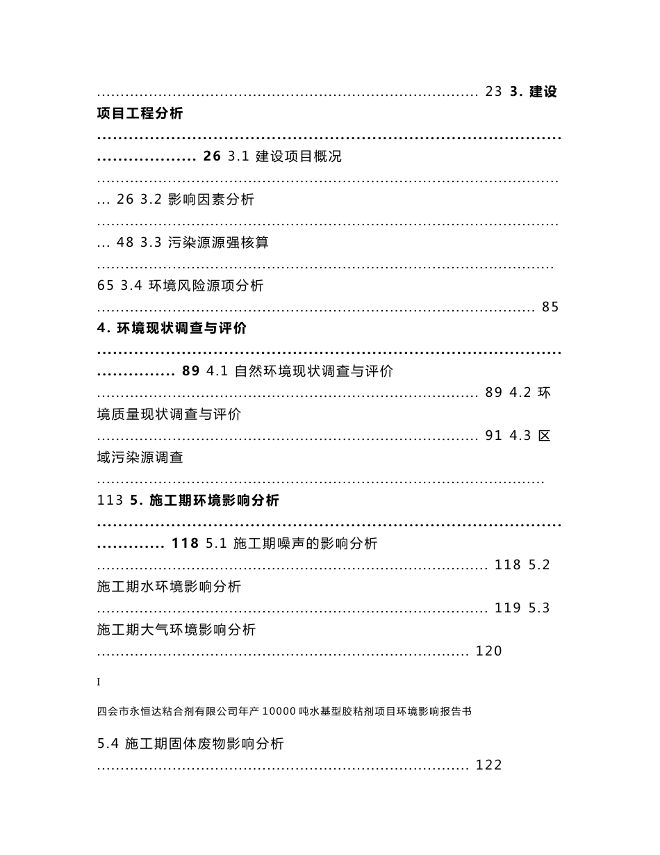 环境影响评价报告公示：年产10000吨水基型胶粘剂项目环评报告_第2页