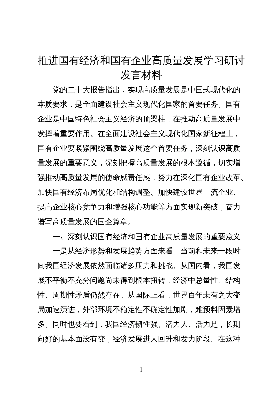 国企公司领导推进国有经济和国有企业高质量发展学习研讨发言材料心得体会_第1页