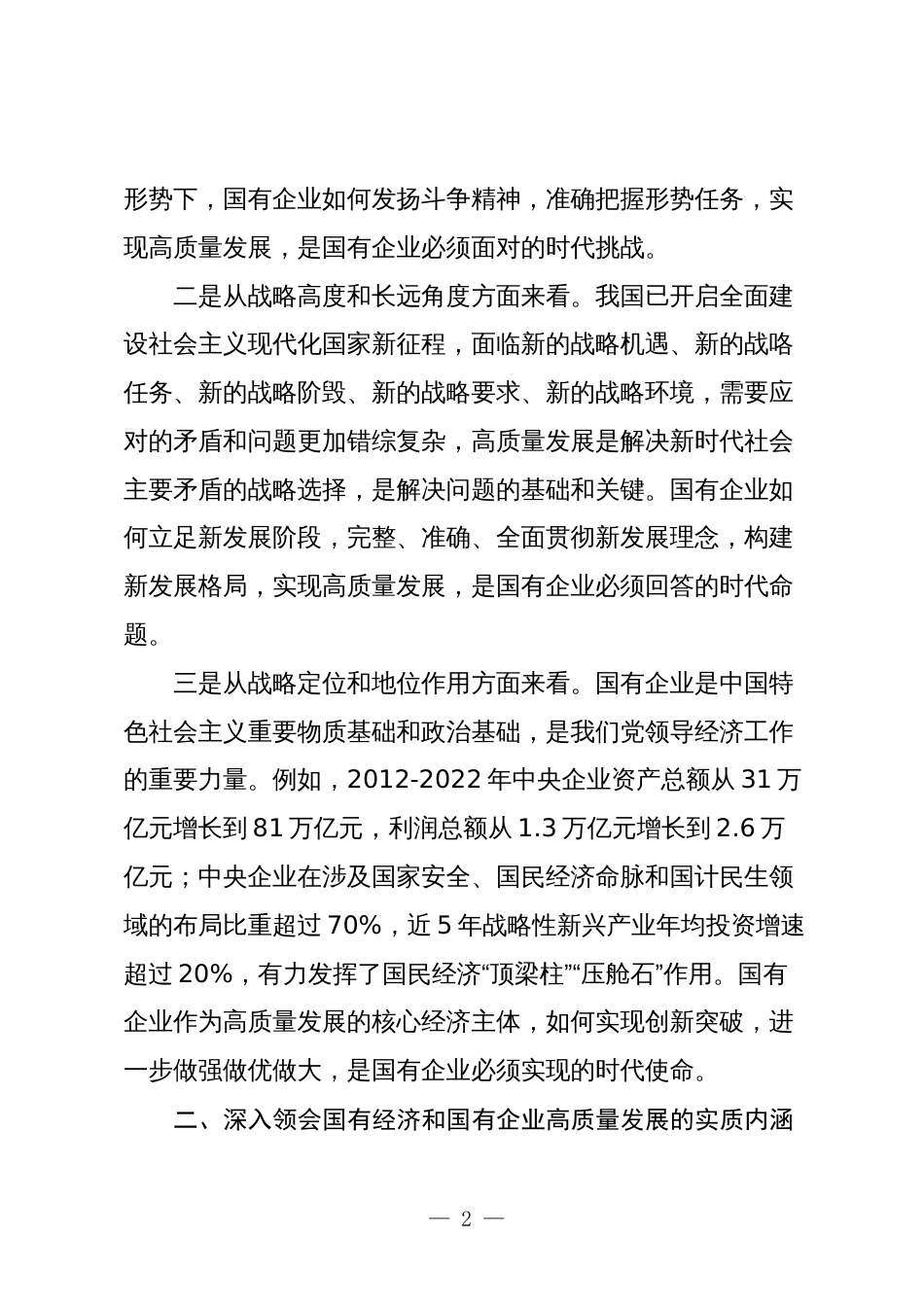 国企公司领导推进国有经济和国有企业高质量发展学习研讨发言材料心得体会_第2页