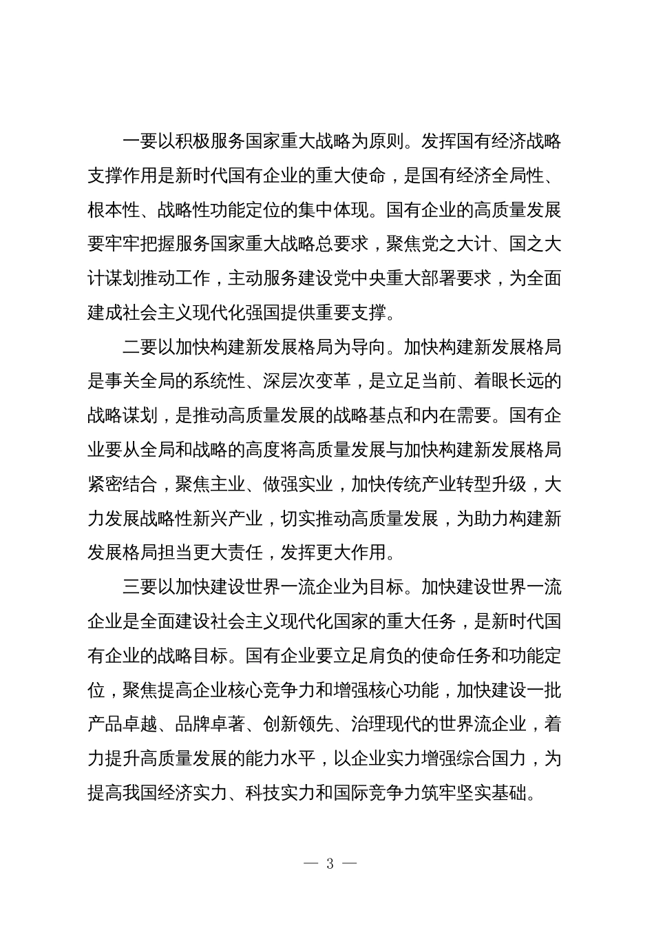 国企公司领导推进国有经济和国有企业高质量发展学习研讨发言材料心得体会_第3页