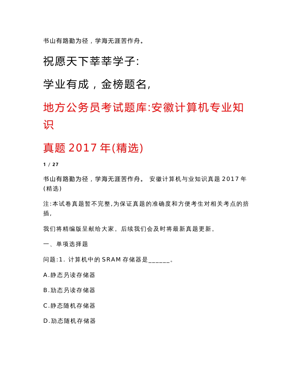 地方公务员考试题库：安徽计算机专业知识真题2017年(精选)_第1页