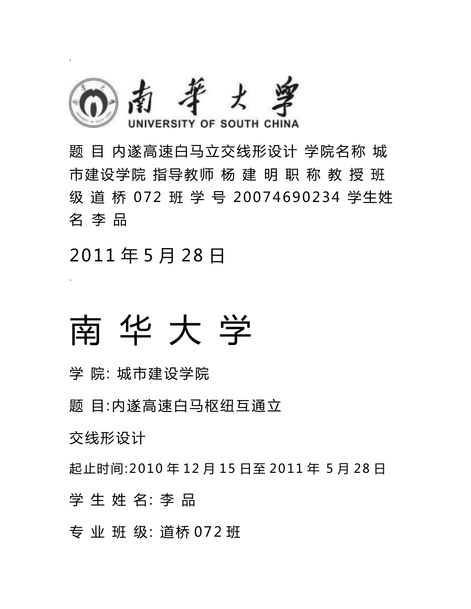 内遂高速白马立交线形设计 道路桥梁工程专业毕业设计 毕业论文_第1页