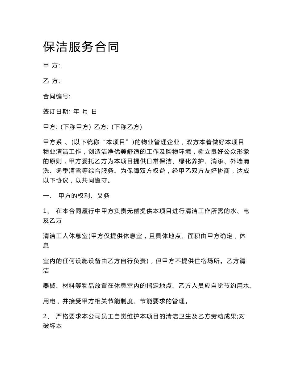保洁服务合同(范本)_第1页