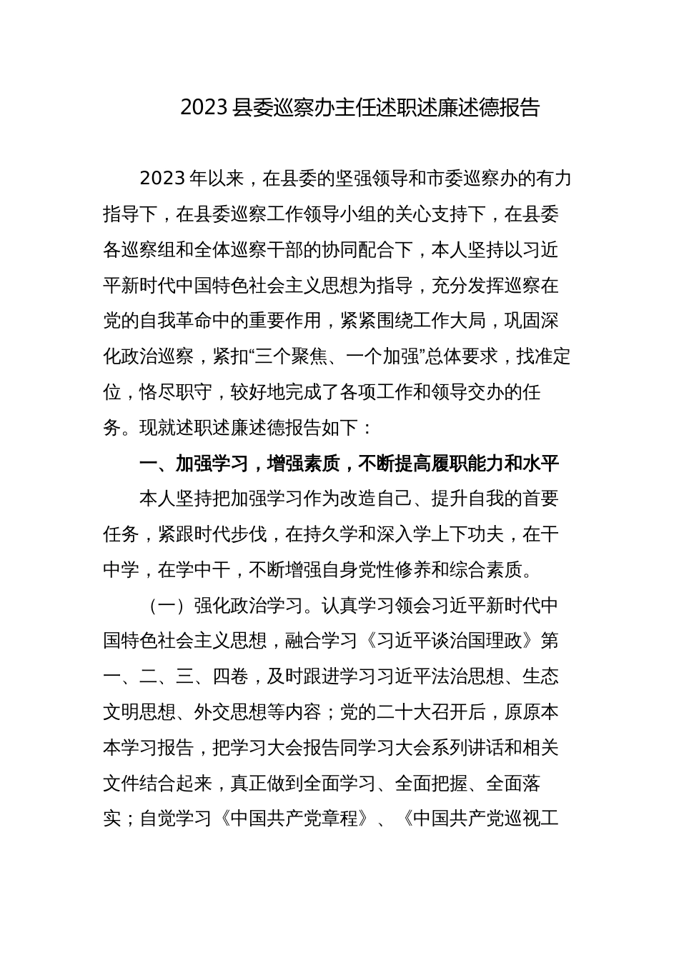 2023-2024年度县委巡察办主任述职述廉述德报告_第1页