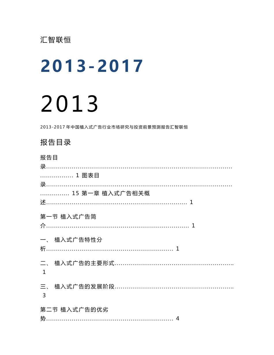 2013-2017年中国植入式广告行业市场研究与投资前景预测报告_第1页