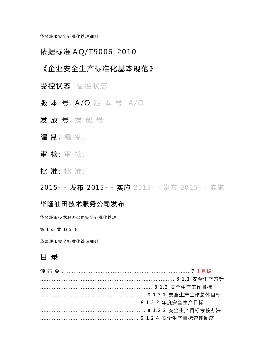 华隆油田技术服务公司安全生产标准化管理细则(三级)_第1页