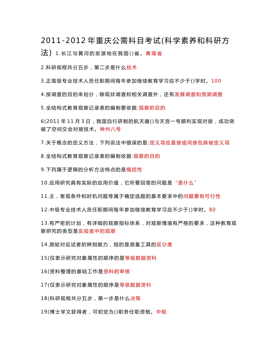 2011-2012年重庆公需科目考试 科学素养和科研方法_第1页