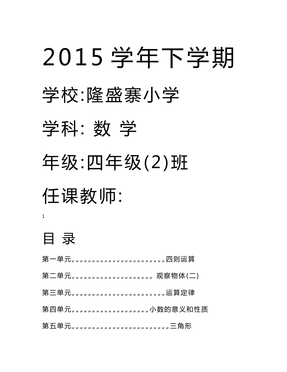 最新2015年春季学期最新人教版四年级下册数学全册教案_第1页