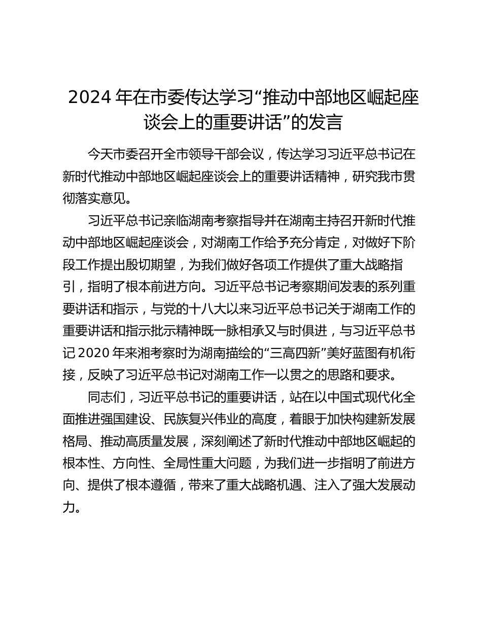 2024年在市委传达学习“推动中部地区崛起座谈会上的重要讲话”的讲话发言_第1页