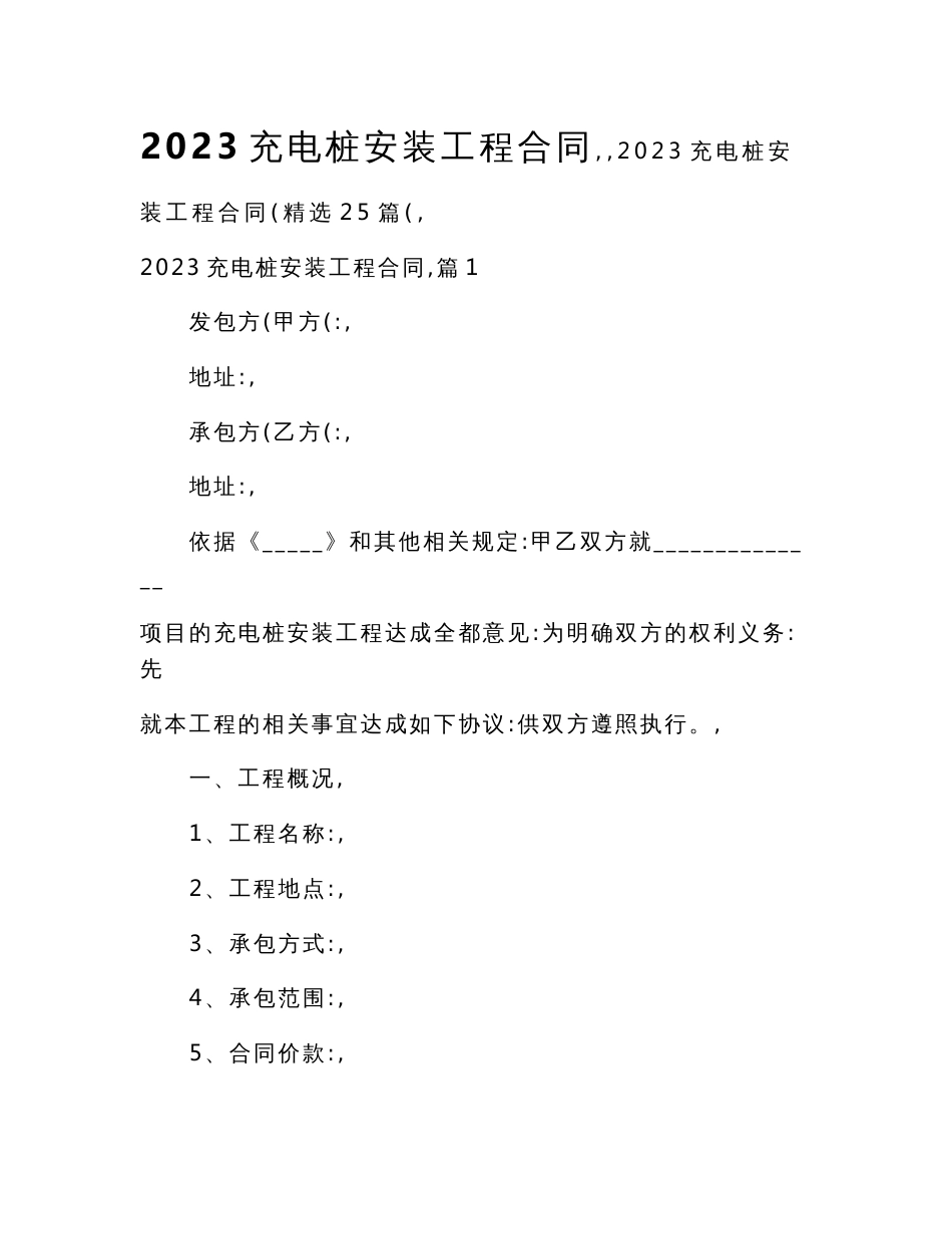 2023充电桩安装工程合同_第1页