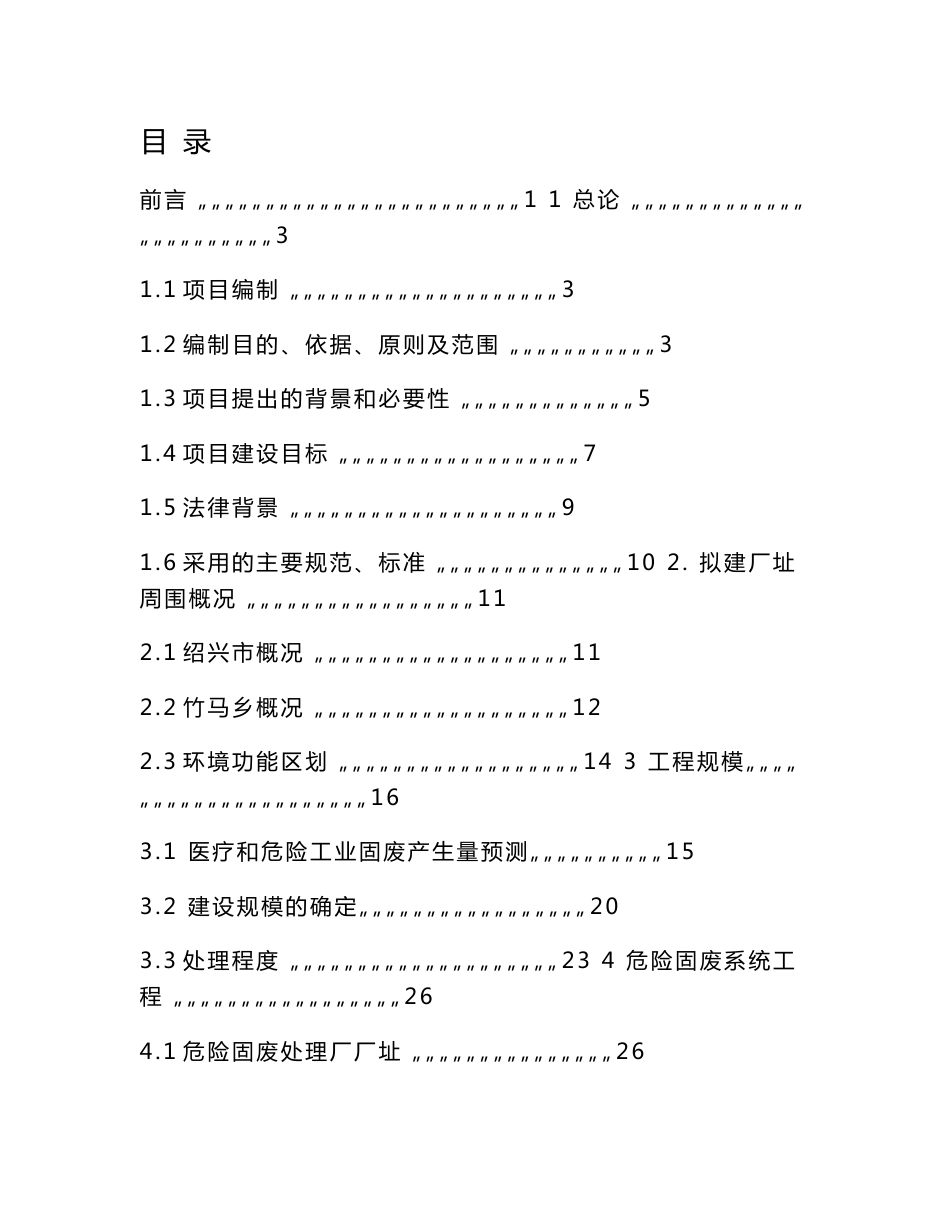 绍兴市特种垃圾处理厂建设项目可行性研究报告_第1页