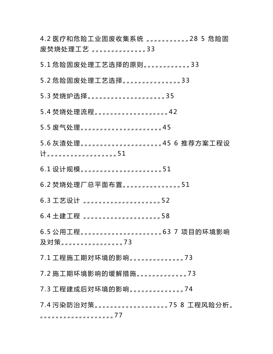 绍兴市特种垃圾处理厂建设项目可行性研究报告_第2页