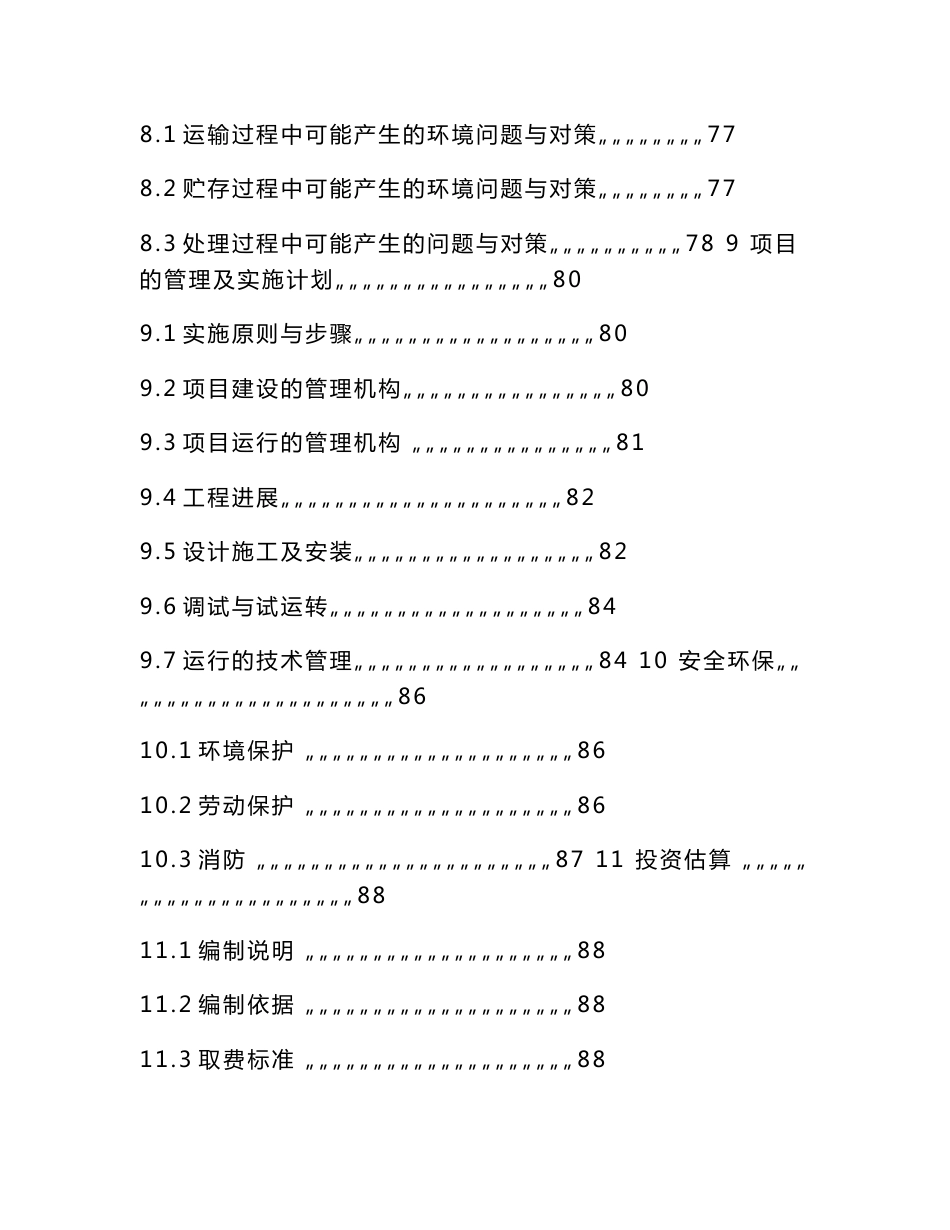 绍兴市特种垃圾处理厂建设项目可行性研究报告_第3页