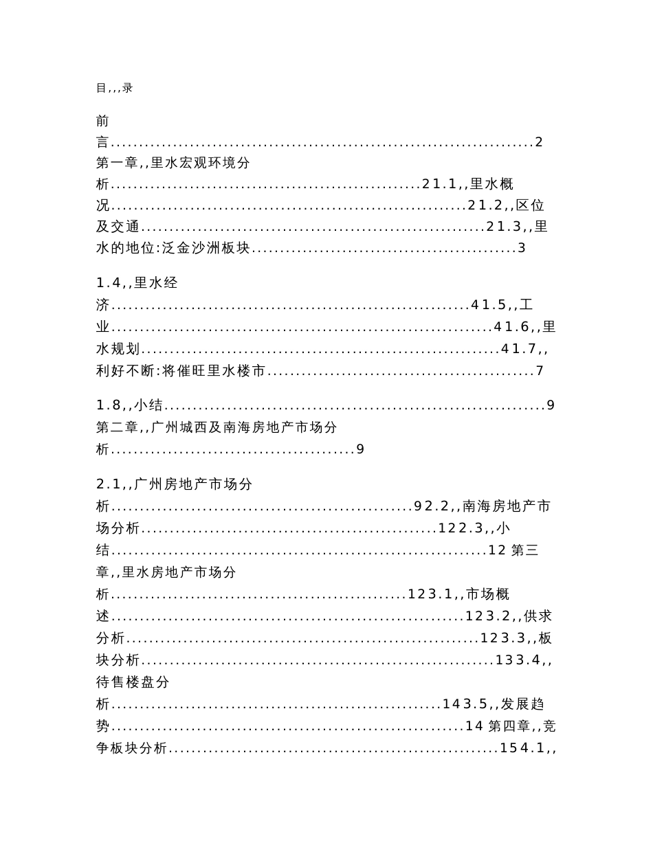 2010年佛山里水房地产市场调研报告_第1页