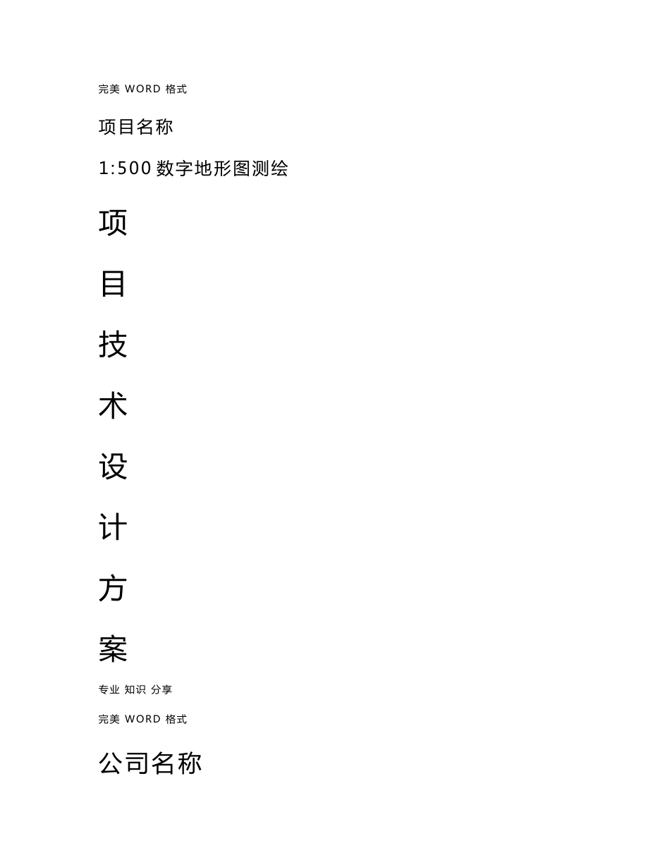 1_500地形图测绘技术设计方案和对策_第1页