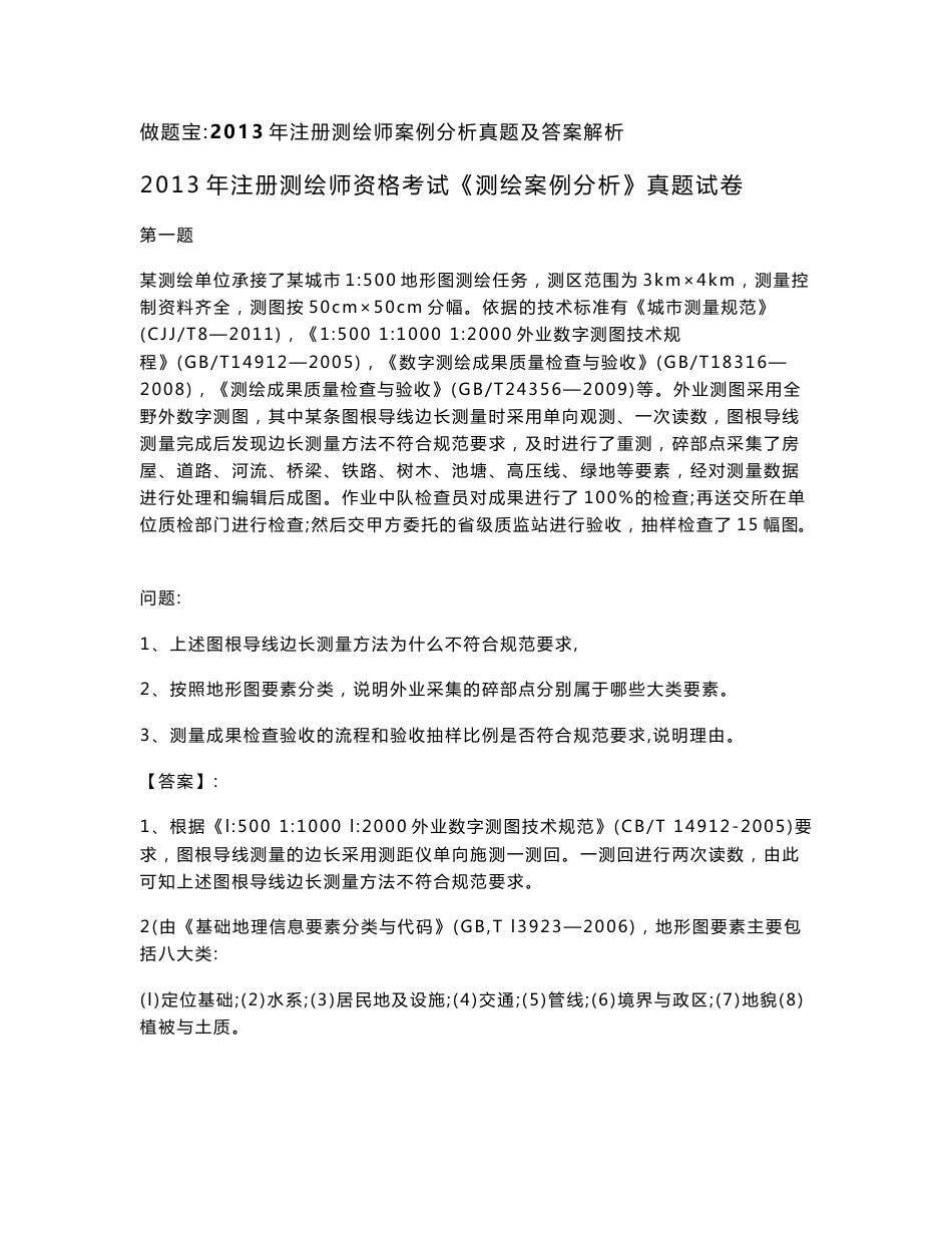 2013年注册测绘师案例分析真题答案及详细解析_第1页