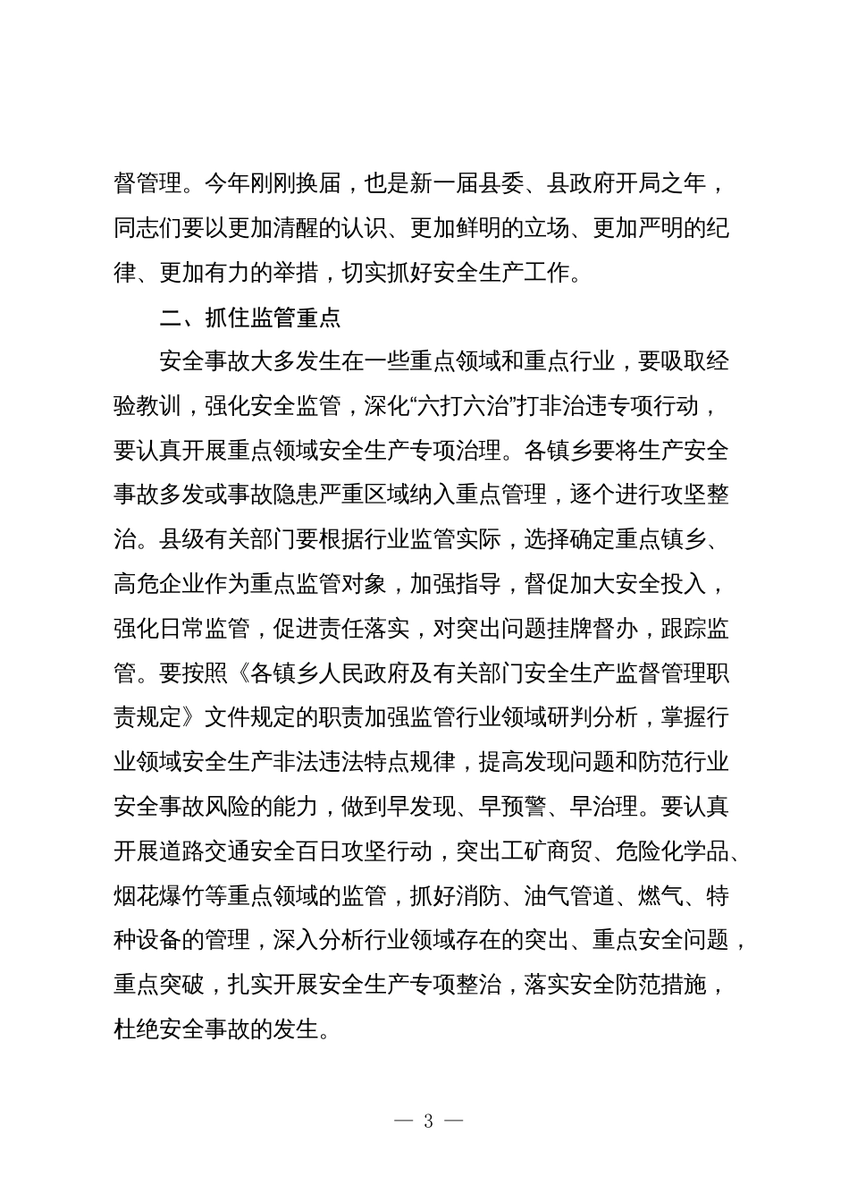 2篇在2024年安全生产工作会议上的讲话2025_第3页