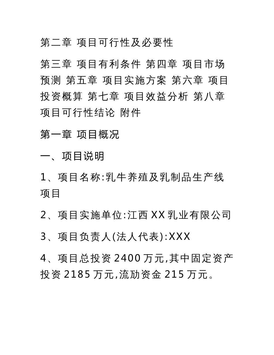 XX乳业有限公司的项目可行性分析报告_第2页