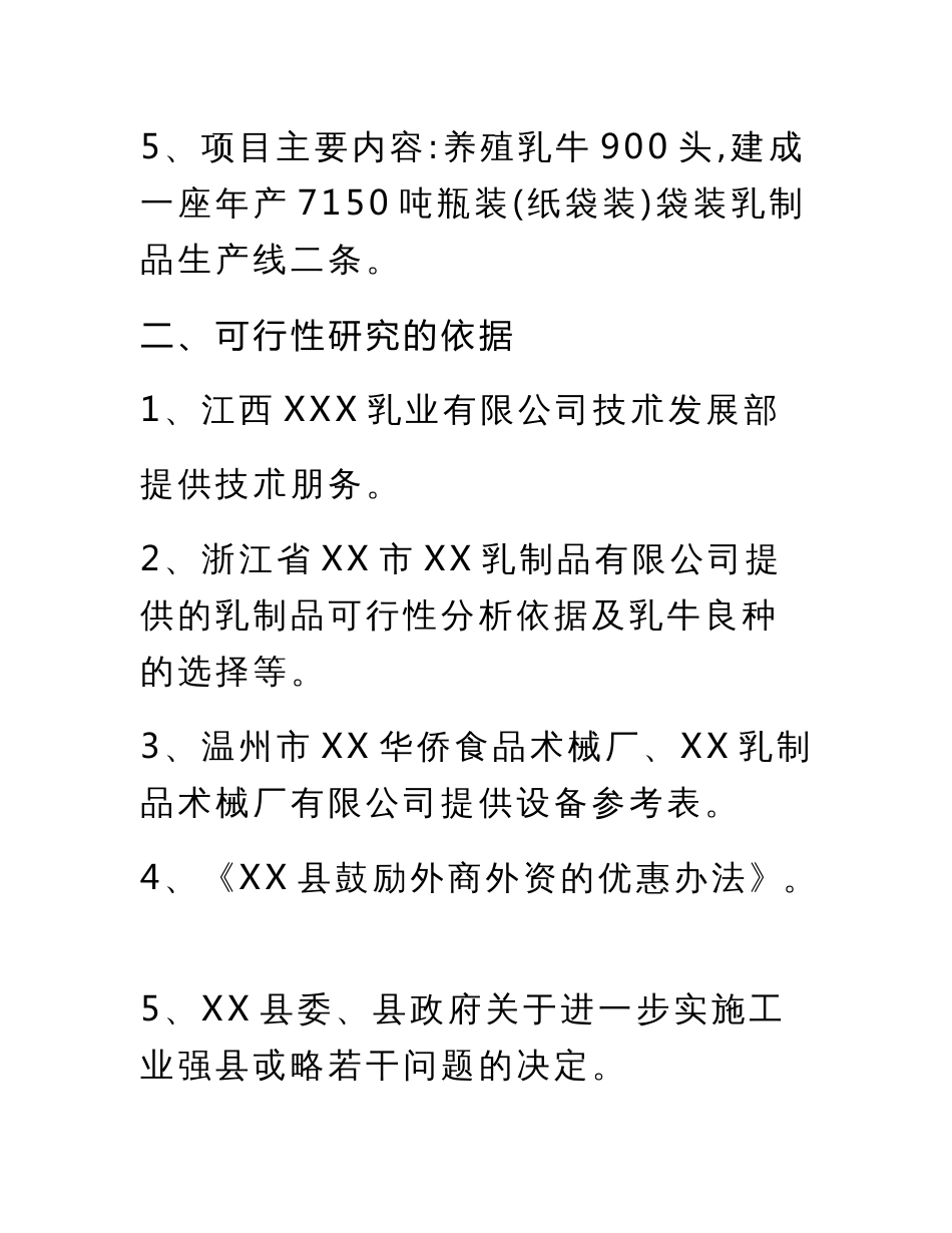 XX乳业有限公司的项目可行性分析报告_第3页