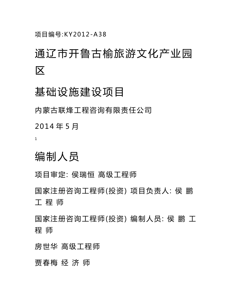 开鲁古榆旅游文化产业园区基础设施建设项目可行性研究报告_第1页