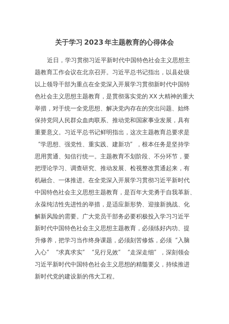 关于学习2023年主题教育的心得体会研讨发言材料_第1页
