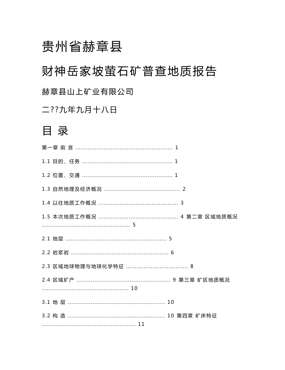 财神岳家坡萤石矿勘查地质报告.doc_第1页