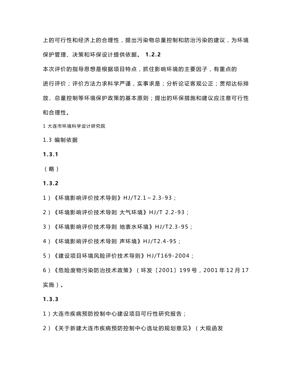 大连市疾病预防控制中心环境影响报告书_第2页