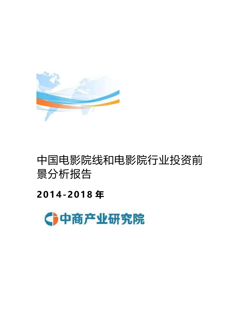 2014-2018年中国电影院线和电影院行业投资前景分析报告_第1页
