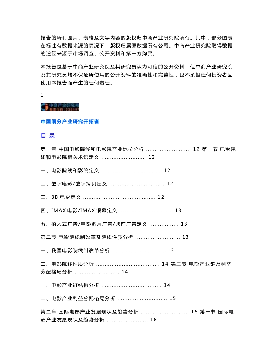 2014-2018年中国电影院线和电影院行业投资前景分析报告_第3页