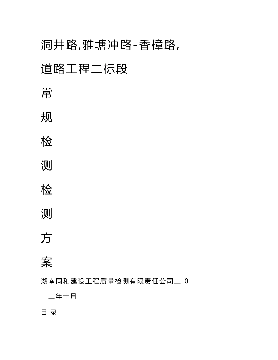 市政道路常规检测方案_第1页