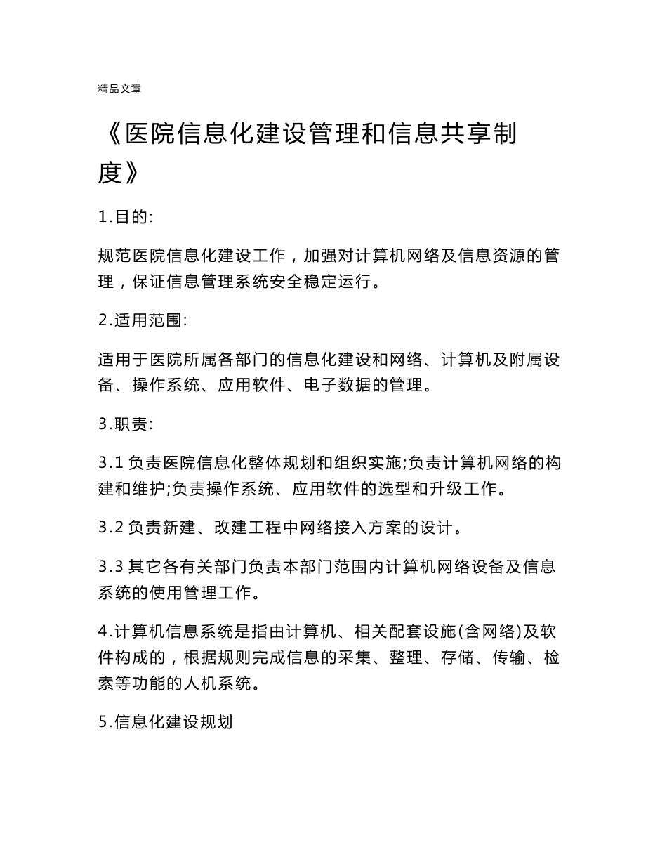 《医院信息化建设管理和信息共享制度》_第1页