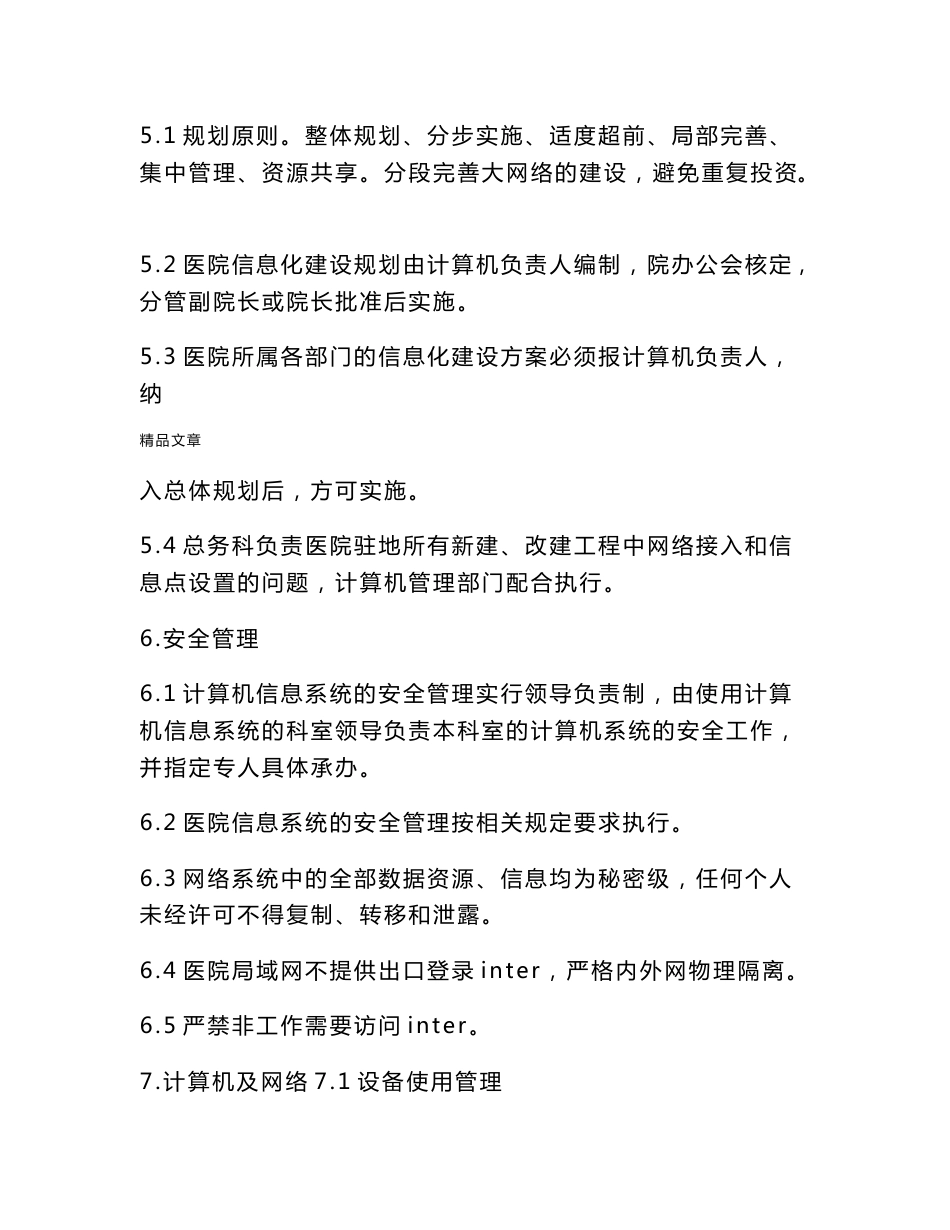 《医院信息化建设管理和信息共享制度》_第2页