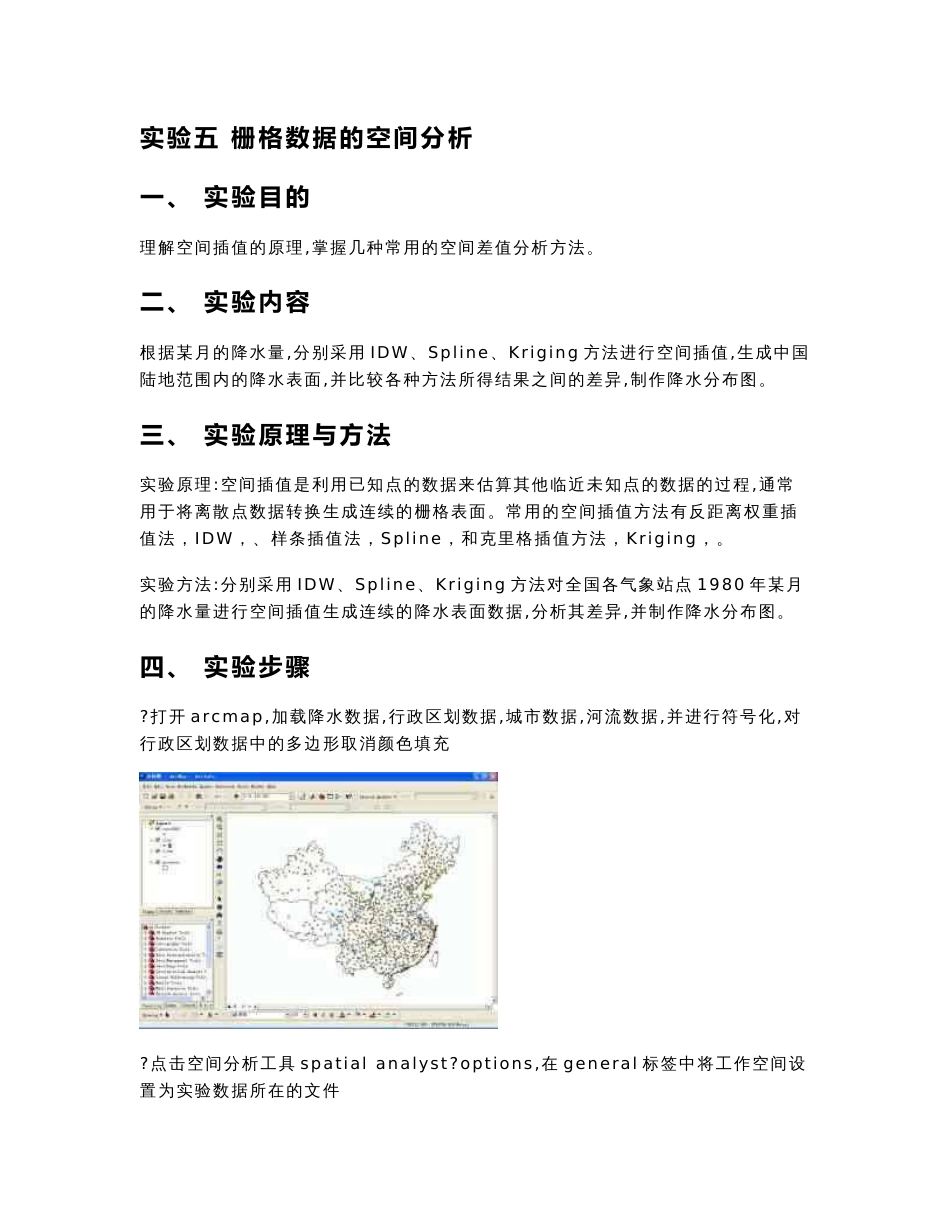 arcgis栅格数据空间分析实验报告_第1页