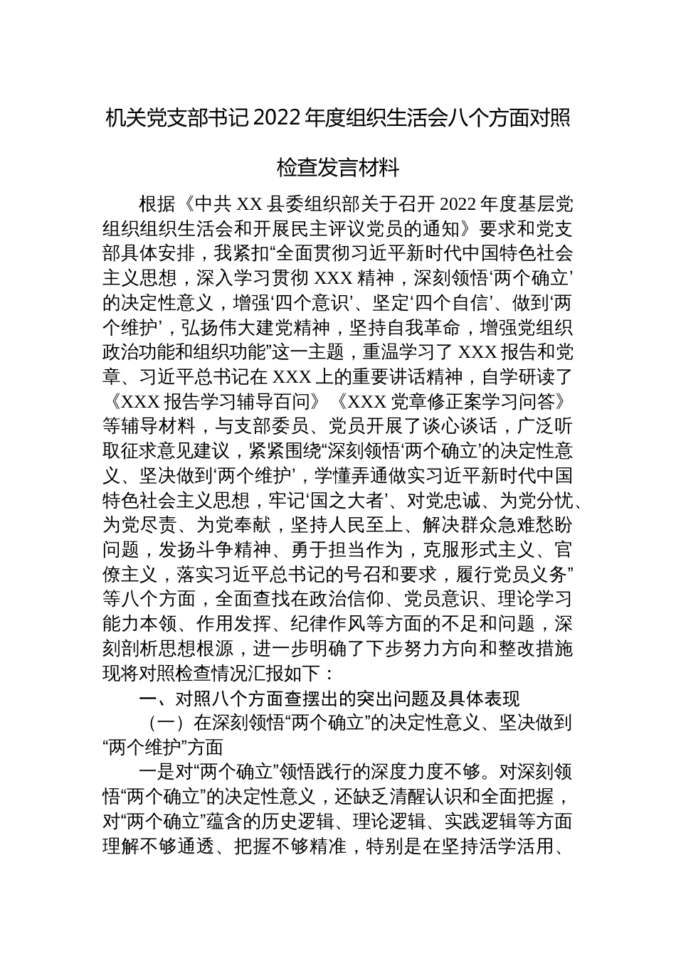 机关党支部书记2022-2023年度组织生活会八个方面对照检查发言材料（深刻领悟，学懂弄通）_第1页