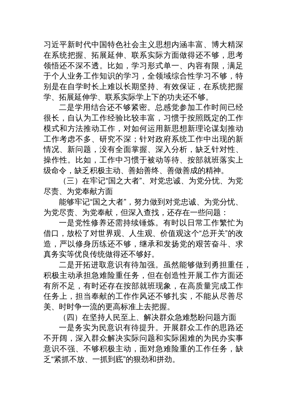 机关党支部书记2022-2023年度组织生活会八个方面对照检查发言材料（深刻领悟，学懂弄通）_第3页