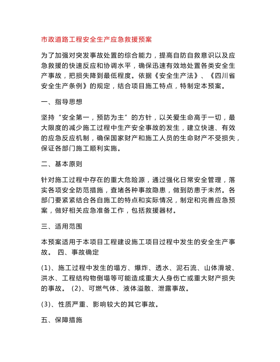 市政道路工程安全生产应急救援预案_第1页