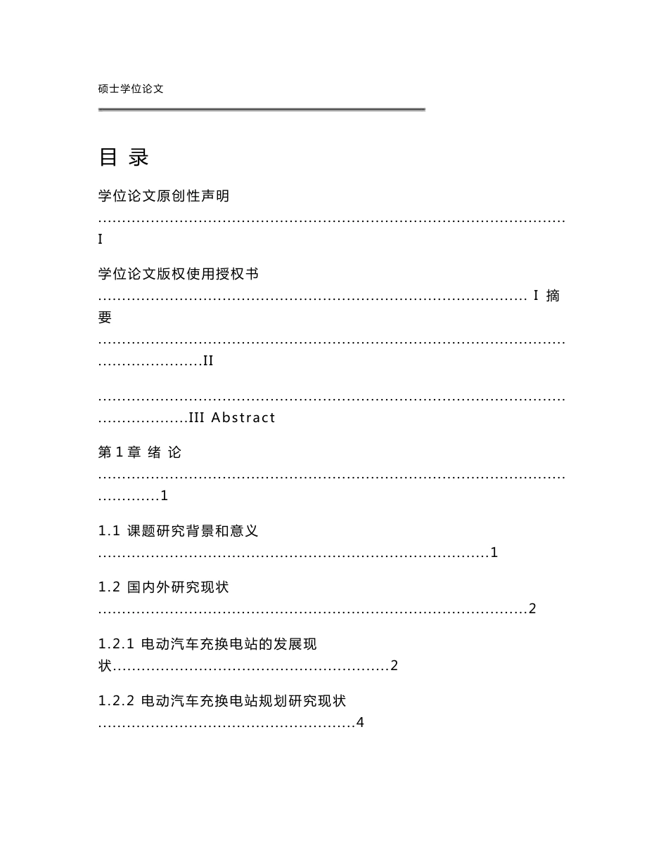 电动汽车充换电站规划方法及运营状态评估研究_第1页