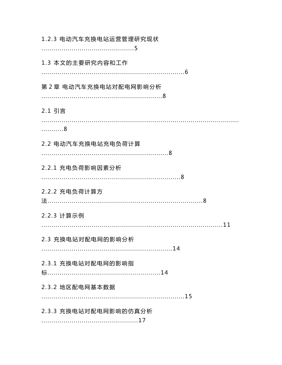 电动汽车充换电站规划方法及运营状态评估研究_第2页