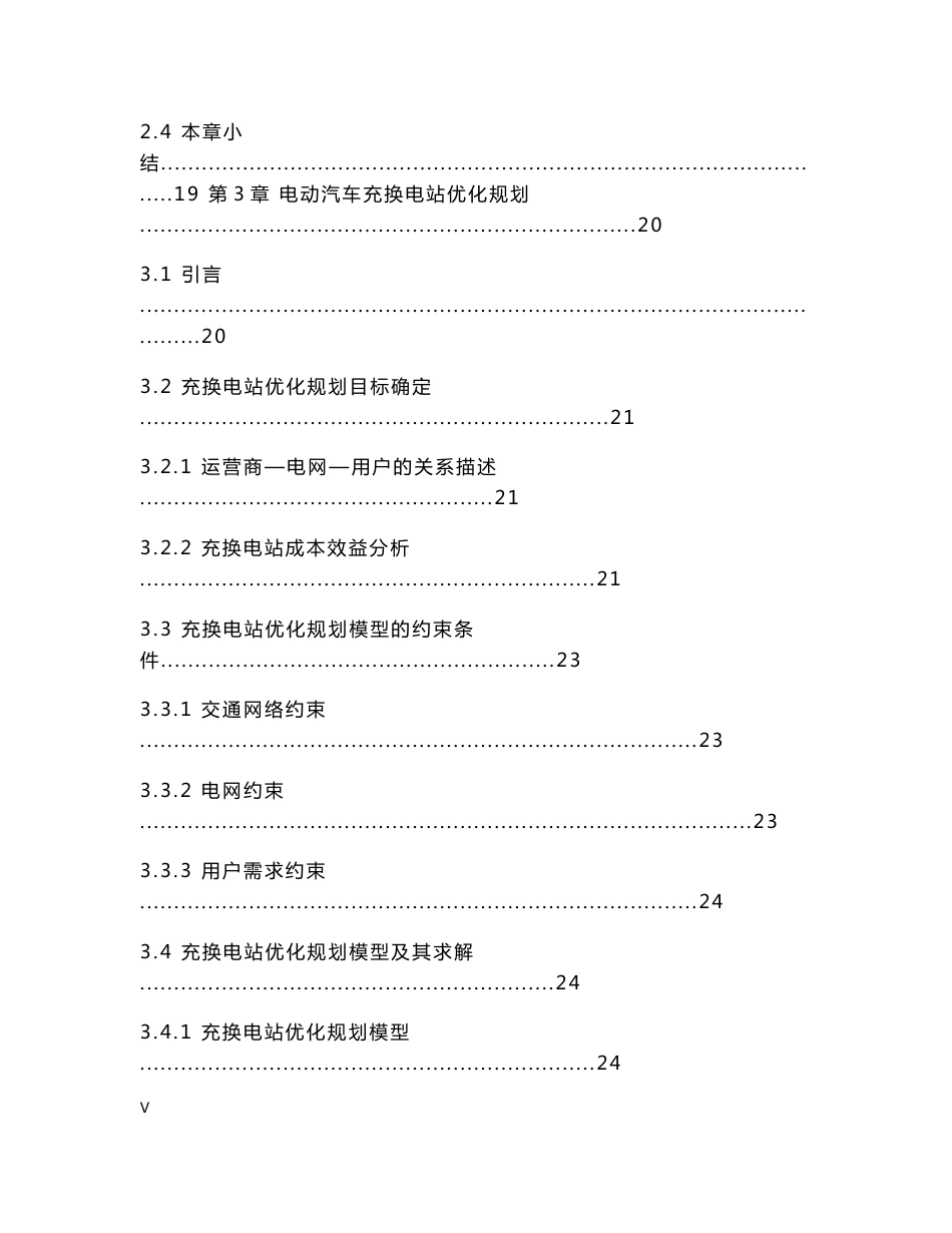 电动汽车充换电站规划方法及运营状态评估研究_第3页