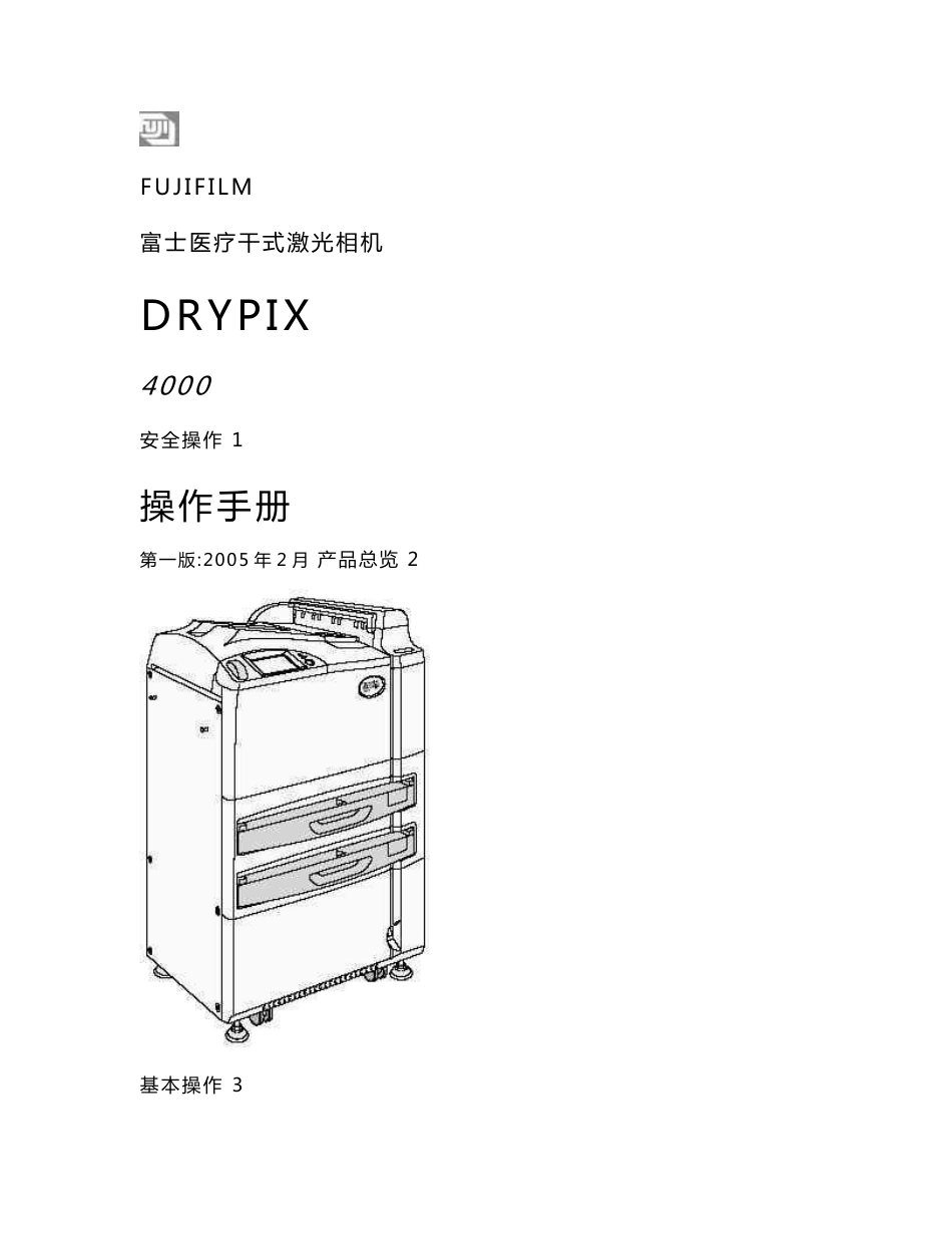 富士医疗干式激光相机DRYPIX  4000操作手册_第1页